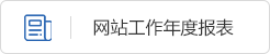 網站工作年度報表